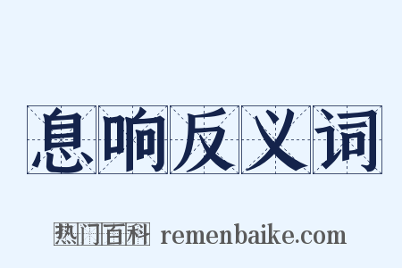 息响反义词是什么意思的图片